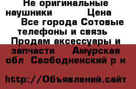 Не оригинальные наушники iPhone › Цена ­ 150 - Все города Сотовые телефоны и связь » Продам аксессуары и запчасти   . Амурская обл.,Свободненский р-н